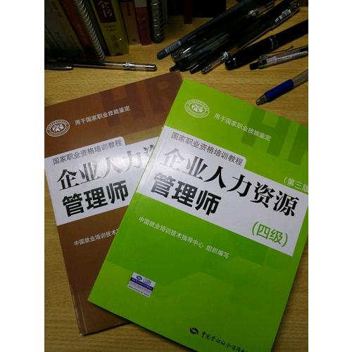 企業人力資源管理師（基礎知識）（第三版）