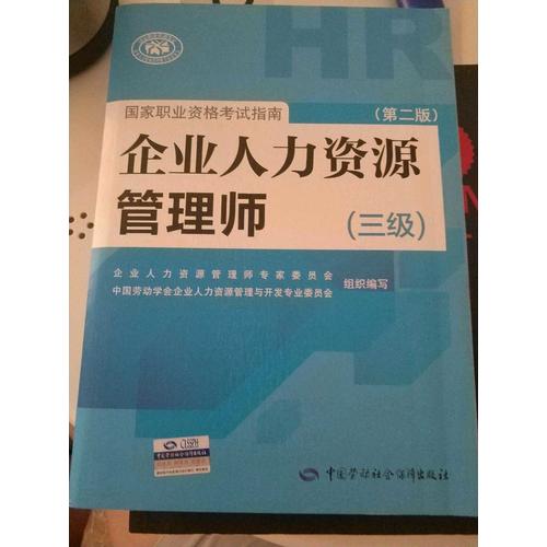 企業(yè)人力資源管理師國家職業(yè)資格考試指南（三級）（第二版）