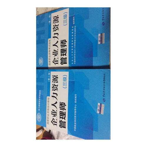 企業(yè)人力資源管理師國家職業(yè)資格考試指南（三級）（第二版）