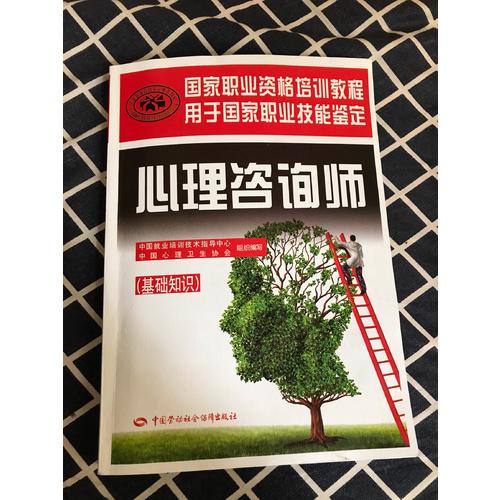 國家職業(yè)資格培訓(xùn)教程·心理咨詢師（基礎(chǔ)知識）