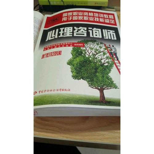 國家職業(yè)資格培訓(xùn)教程·心理咨詢師（基礎(chǔ)知識）