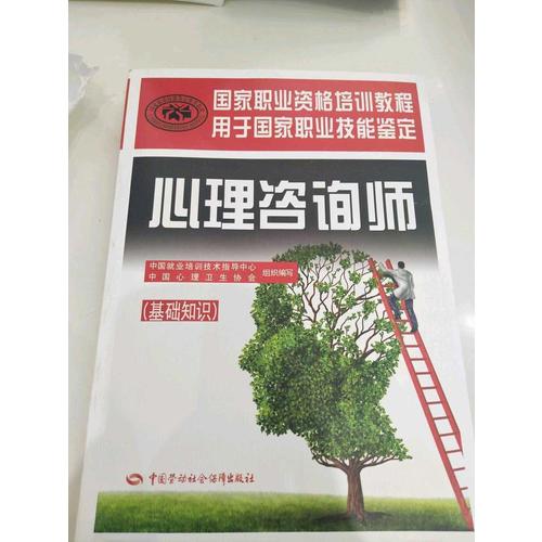 國家職業(yè)資格培訓(xùn)教程·心理咨詢師（基礎(chǔ)知識）