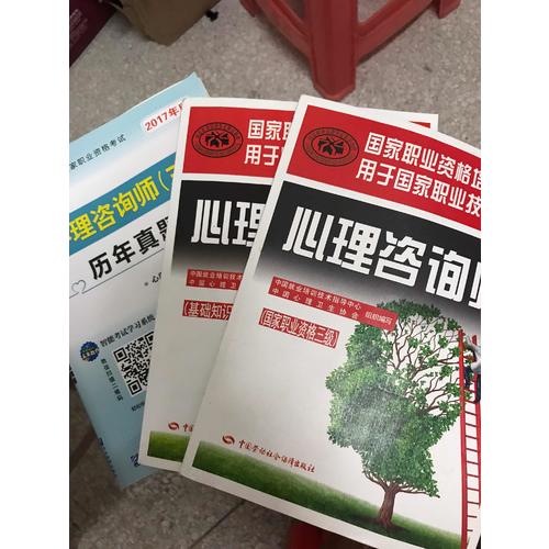 國家職業(yè)資格培訓(xùn)教程·心理咨詢師（基礎(chǔ)知識）