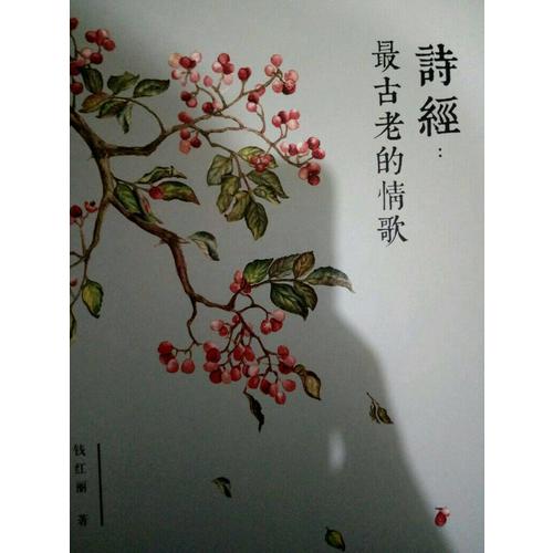 詩經：最古老的情歌