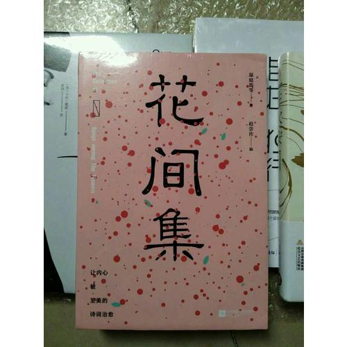花間集  中國古詩詞