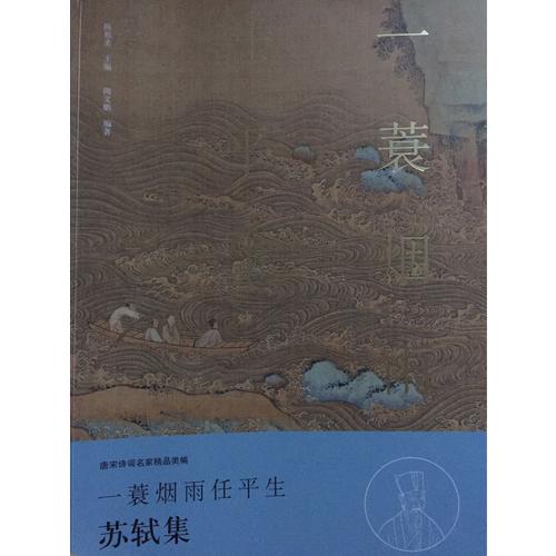 一蓑煙雨任平生·蘇軾集（名家注釋點(diǎn)評(píng)本）