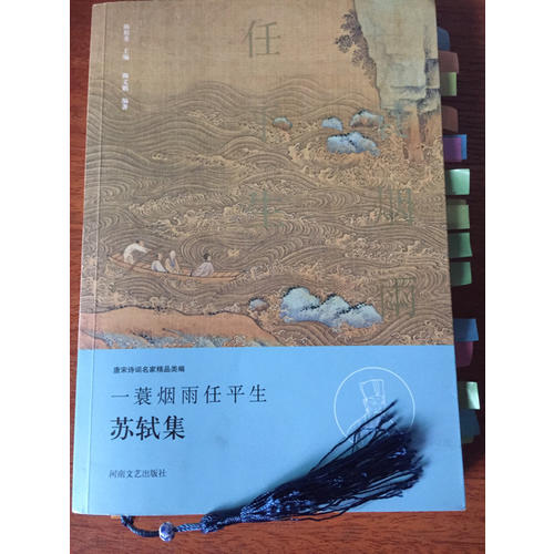 一蓑煙雨任平生·蘇軾集（名家注釋點(diǎn)評(píng)本）