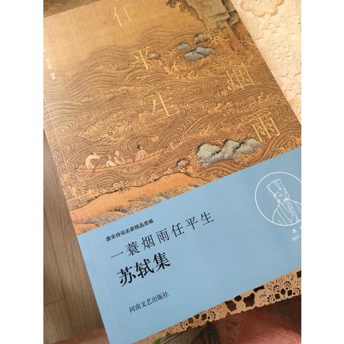 一蓑煙雨任平生·蘇軾集（名家注釋點(diǎn)評(píng)本）