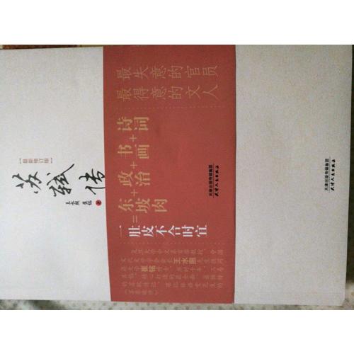 一蓑煙雨任平生·蘇軾集（名家注釋點(diǎn)評(píng)本）