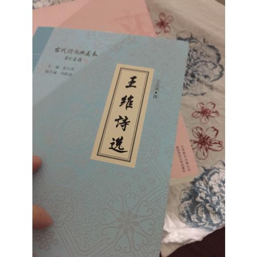 王維詩選