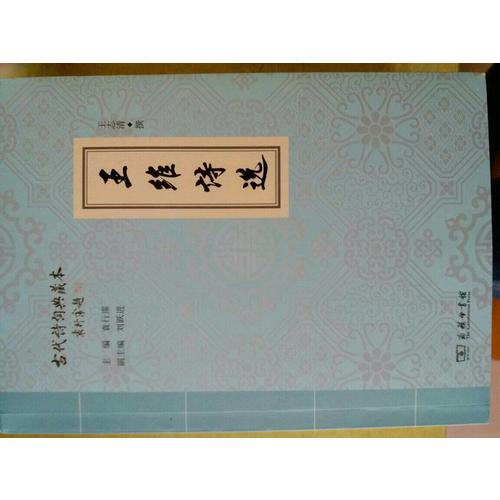 王維詩選