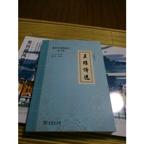 王維詩選