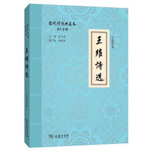 王維詩選
