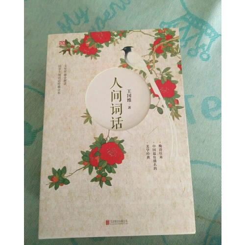 人間詞話