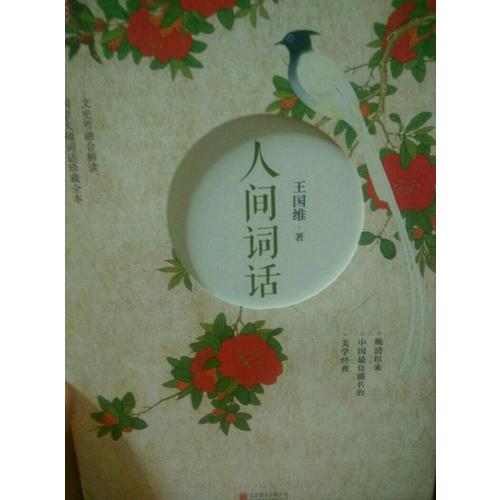 人間詞話