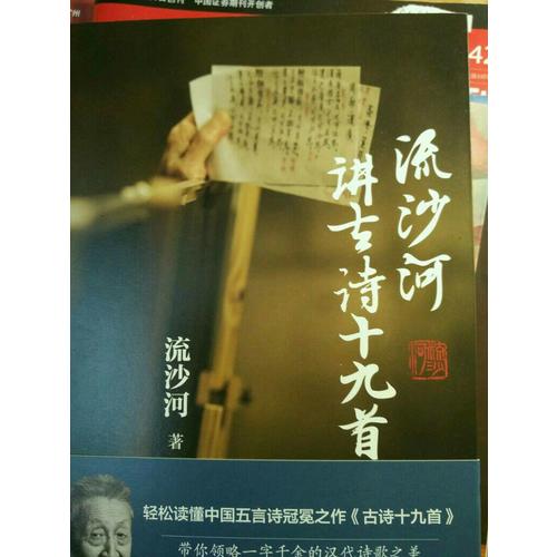 流沙河講古詩十九首