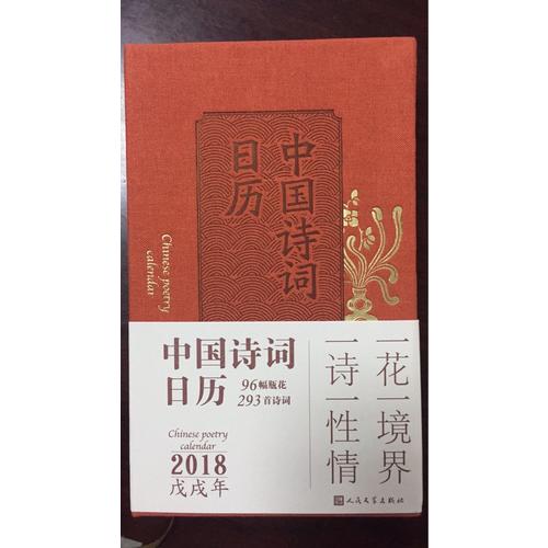 中國詩詞日歷2018
