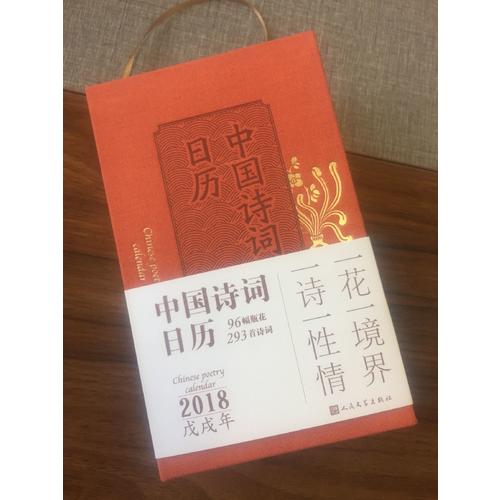 中國詩詞日歷2018