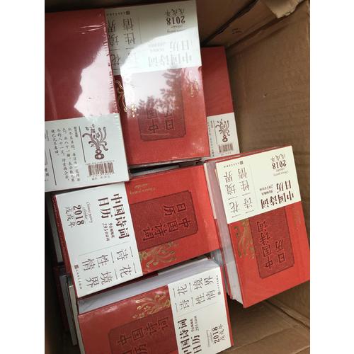 中國詩詞日歷2018