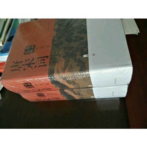 唐宋詞鑒賞辭典（新一版，全兩冊）