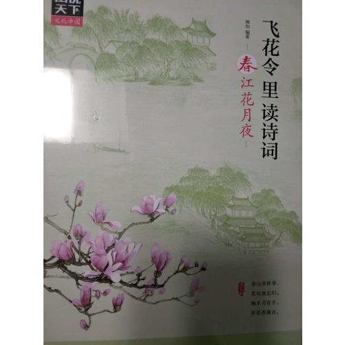 飛花令里讀詩詞（全4冊）