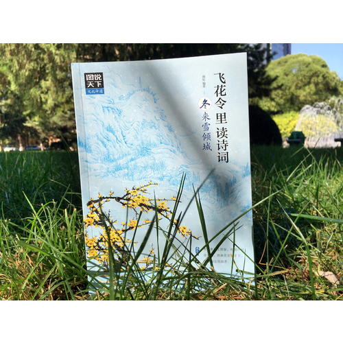 飛花令里讀詩詞（全4冊）