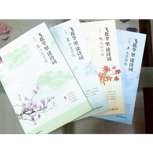 飛花令里讀詩詞（全4冊）