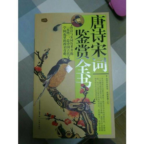 唐詩宋詞鑒賞全書（全六冊）