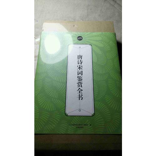 唐詩宋詞鑒賞全書（全六冊）