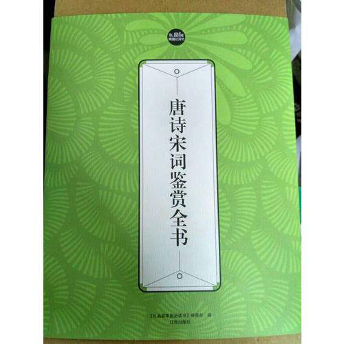 唐詩宋詞鑒賞全書（全六冊）