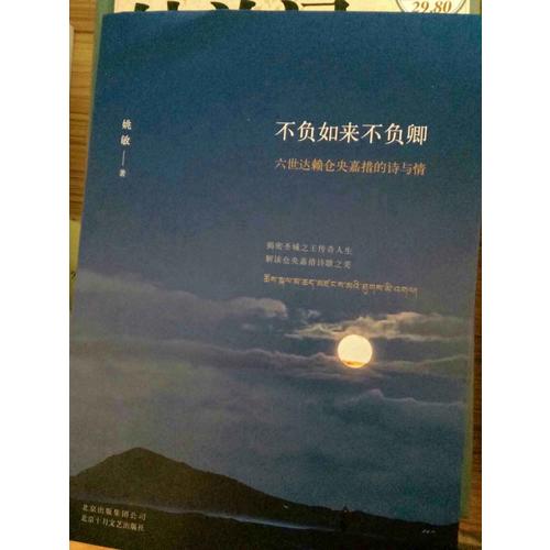 不負如來不負卿 : 六世達賴倉央嘉措的詩與情
