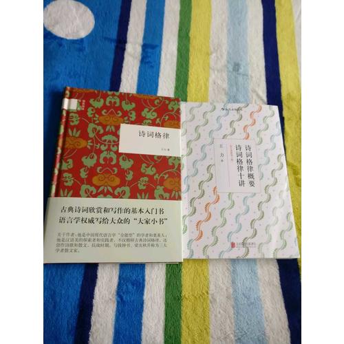 詩詞格律概要·詩詞格律十講（校訂重排第3版）