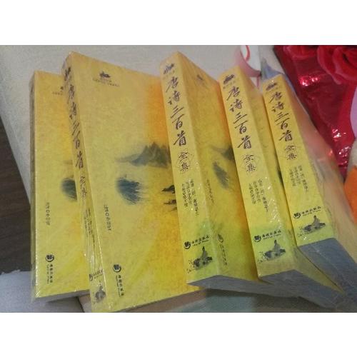 國學(xué)經(jīng)典：唐詩三百首全集