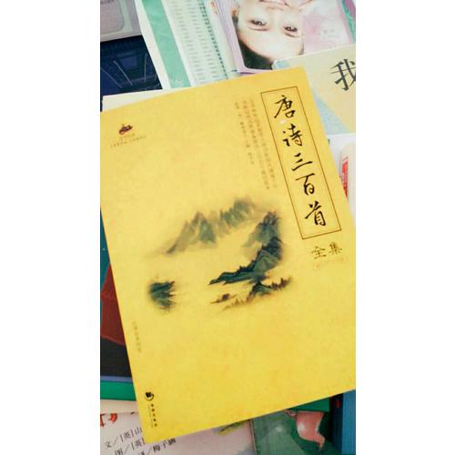 國學(xué)經(jīng)典：唐詩三百首全集