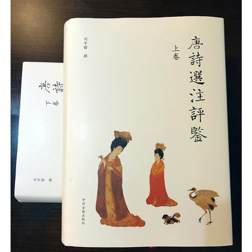 唐詩選注評鑒(上下）