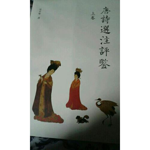 唐詩選注評鑒(上下）
