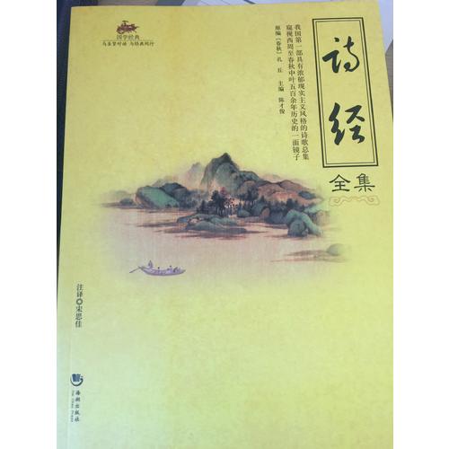 國(guó)學(xué)經(jīng)典：詩(shī)經(jīng)全集