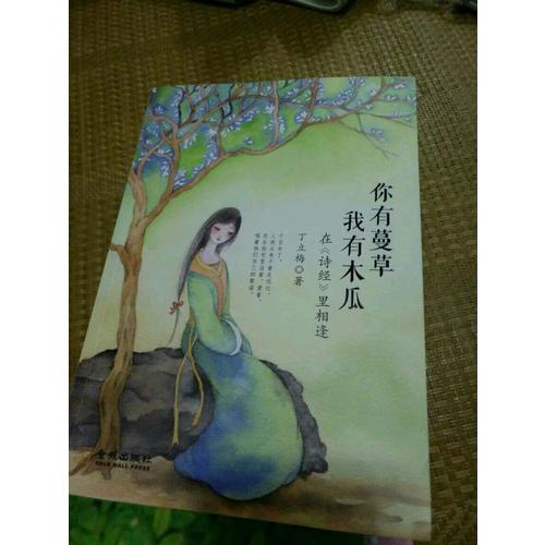 你有蔓草，我有木瓜