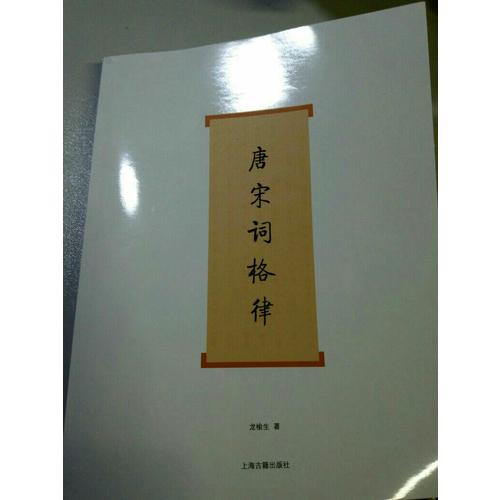 唐宋詞格律