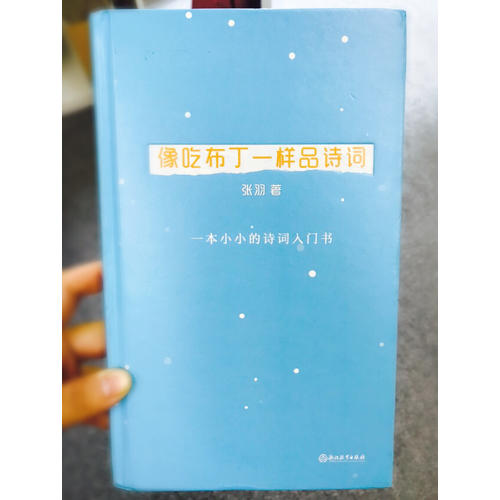 像吃布丁一樣品詩詞