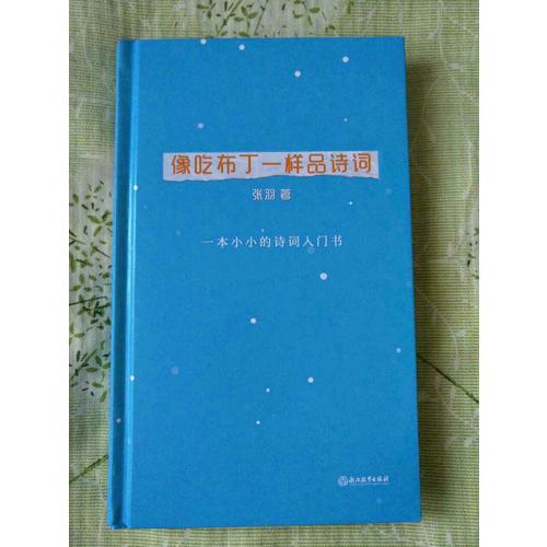 像吃布丁一樣品詩詞