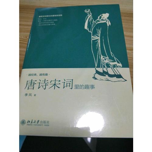 唐詩宋詞里的趣事