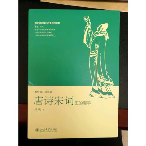 唐詩宋詞里的趣事