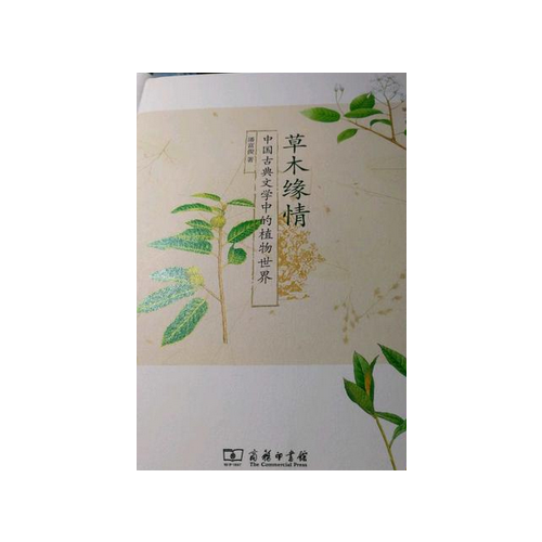 草木緣情：中國古典文學中的植物世界（第二版）