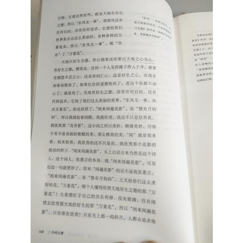 小詞大雅·葉嘉瑩說詞的修養與境界
