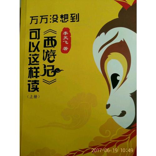 萬(wàn)萬(wàn)沒(méi)想到：《西游記》可以這樣讀（上下）