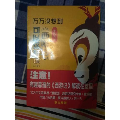 萬(wàn)萬(wàn)沒(méi)想到：《西游記》可以這樣讀（上下）