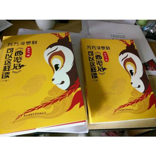 萬(wàn)萬(wàn)沒(méi)想到：《西游記》可以這樣讀（上下）
