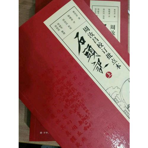 周汝昌校訂批點本石頭記