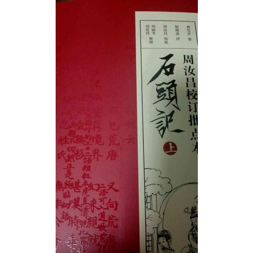 周汝昌校訂批點本石頭記